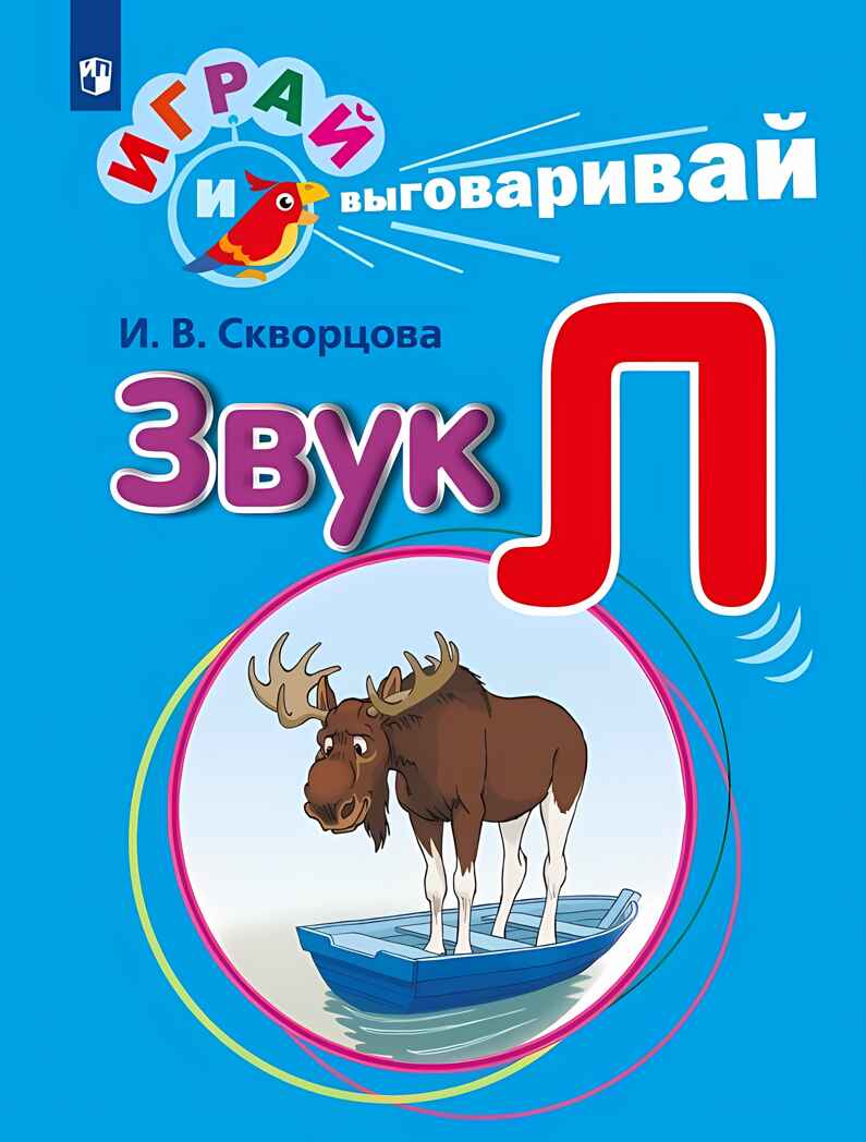 Играй и выговаривай. Звук Л, производитель Просвещение , ISBN 978-5-09105-087-5, № 1