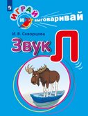 Играй и выговаривай. Звук Л, производитель Просвещение , ISBN 978-5-09105-087-5, № 1