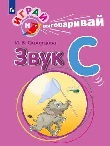 Играй и выговаривай. Звук С, производитель Просвещение , ISBN 978-5-09105-088-2№ 1