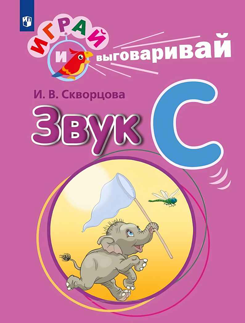 Играй и выговаривай. Звук С, производитель Просвещение , ISBN 978-5-09105-088-2, № 1