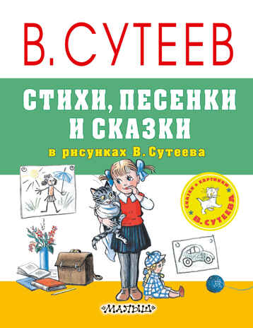 Стихи, песенки и сказки в рисунках В.Сутеева., производитель АСТ , ISBN 978-5-17104-231-8№ 1