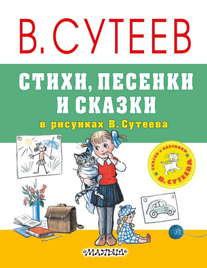 Стихи, песенки и сказки в рисунках В.Сутеева., производитель АСТ , ISBN 978-5-17104-231-8, № 1