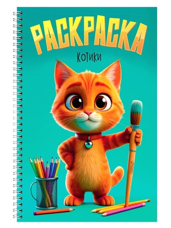 Раскраска на гребне. Котики., производитель Проф-Пресс , ISBN 978-5-37835-691-1№ 1