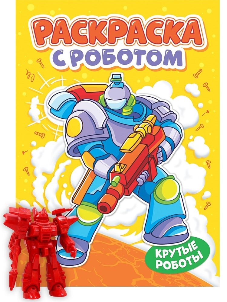 Раскраска с роботом. Крутые роботы., производитель Проф-Пресс , ISBN 978-5-37835-143-5, № 1