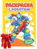 Раскраска с роботом. Крутые роботы., производитель Проф-Пресс , ISBN 978-5-37835-143-5, № 1