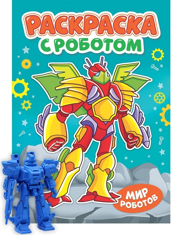 Раскраска с роботом. Мир роботов., производитель Проф-Пресс , ISBN 978-5-37835-145-9, № 1