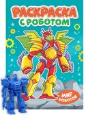 Раскраска с роботом. Мир роботов., производитель Проф-Пресс , ISBN 978-5-37835-145-9, № 1