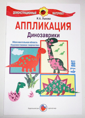 Динозаврики/Аппликация, производитель Цветной мир , ISBN 978-5-43100-022-5, № 1