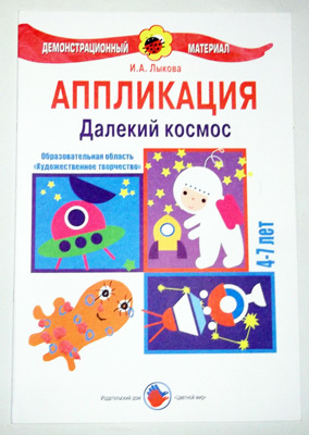 Далекий космос/Аппликация, производитель Цветной мир , ISBN 978-5-43100-020-1, № 1