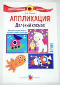 Далекий космос/Аппликация, производитель Цветной мир , ISBN 978-5-43100-020-1, № 1