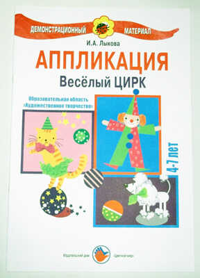 Веселый цирк/Аппликация, производитель Цветной мир , ISBN 978-5-43100-021-8№ 1