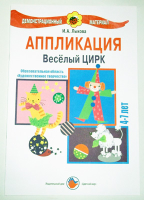 Веселый цирк/Аппликация, производитель Цветной мир , ISBN 978-5-43100-021-8, № 1