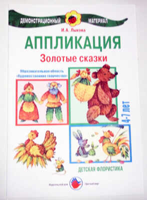 Золотые сказки/Аппликация, производитель Цветной мир , ISBN 978-5-43100-027-0№ 1