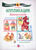 Золотые сказки/Аппликация, производитель Цветной мир , ISBN 978-5-43100-027-0, № 1