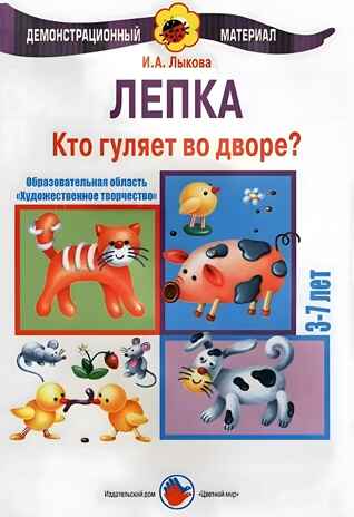 Кто гуляет во дворе?/Лепка, производитель Цветной мир , ISBN 978-5-43100-023-2№ 1