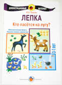 Кто пасется на лугу/Лепка, производитель Цветной мир , ISBN 978-5-43100-024-9, № 1