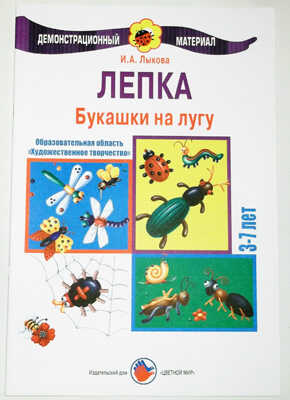Букашки на лугу/Лепка, производитель Цветной мир , ISBN 978-5-43100-025-6№ 1