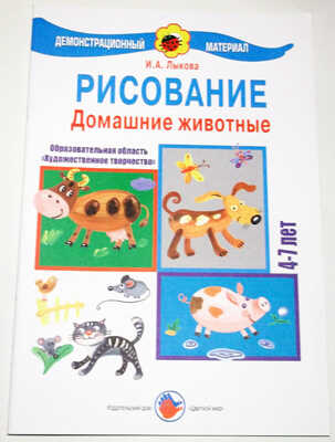 Домашние животные/Рисование, производитель Цветной мир , ISBN 978-5-43100-026-3 № 1