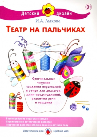 Театр на пальчиках, производитель Цветной мир , ISBN 978-5-43100-032-4№ 1