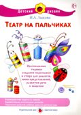 Театр на пальчиках, производитель Цветной мир , ISBN 978-5-43100-032-4, № 1