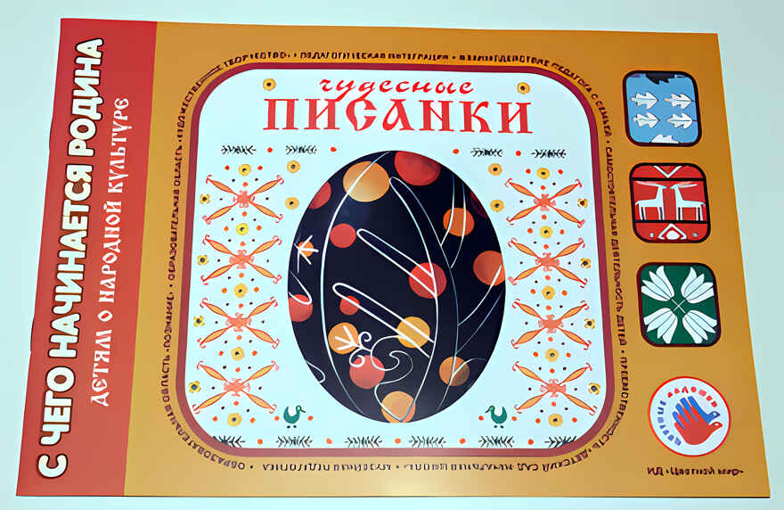 Чудесные писанки. С чего начинается родина?, производитель Цветной мир , ISBN 978-5-43100-039-3, № 2