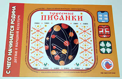 Чудесные писанки. С чего начинается родина?, производитель Цветной мир , ISBN 978-5-43100-039-3№ 1