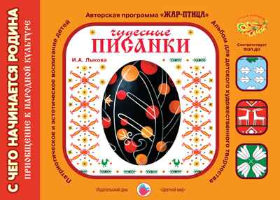 Чудесные писанки. С чего начинается родина?, производитель Цветной мир , ISBN 978-5-43100-039-3№ 1