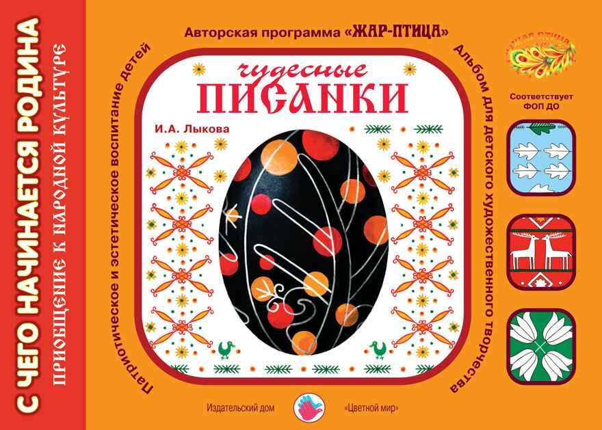 Чудесные писанки. С чего начинается родина?, производитель Цветной мир , ISBN 978-5-43100-039-3, № 1