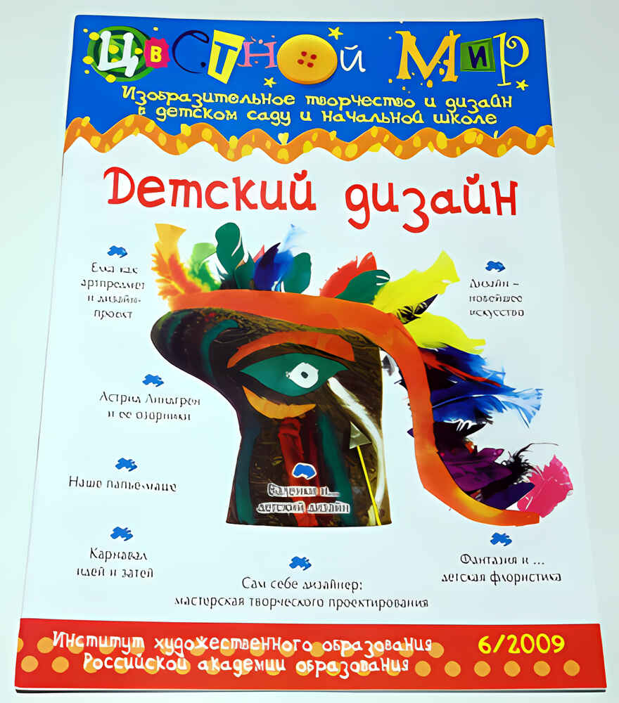 Журнал Цветной мир,номер 6-2009 Детский дизайн, производитель Цветной мир , ISBN 978-5-90467-235-5, № 1