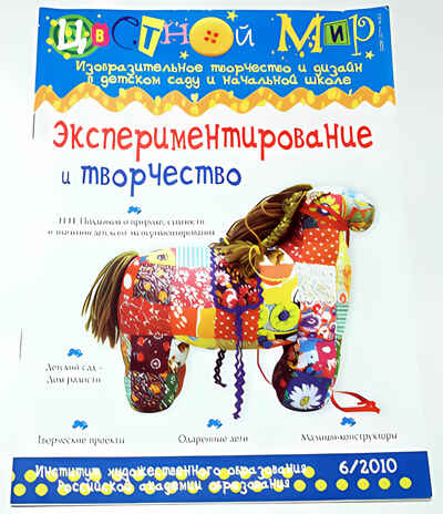 Журнал Цветной мир,номер 6-2010 Экспериментирование и творчество, производитель Цветной мир , ISBN 978-5-43100-010-2№ 1
