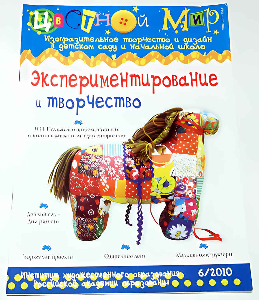 Журнал Цветной мир,номер 6-2010 Экспериментирование и творчество, производитель Цветной мир , ISBN 978-5-43100-010-2, № 1
