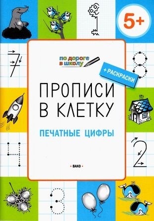 Прописи в клетку. Печатные цифры. Развивающие задания., Пчёлкина С.В., По дороге в школу: РЗ, производитель Вакоша , ISBN 978-5-00132-019-7, № 1