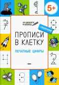 Прописи в клетку. Печатные цифры. Развивающие задания., Пчёлкина С.В., По дороге в школу: РЗ, производитель Вакоша , ISBN 978-5-00132-019-7, № 1