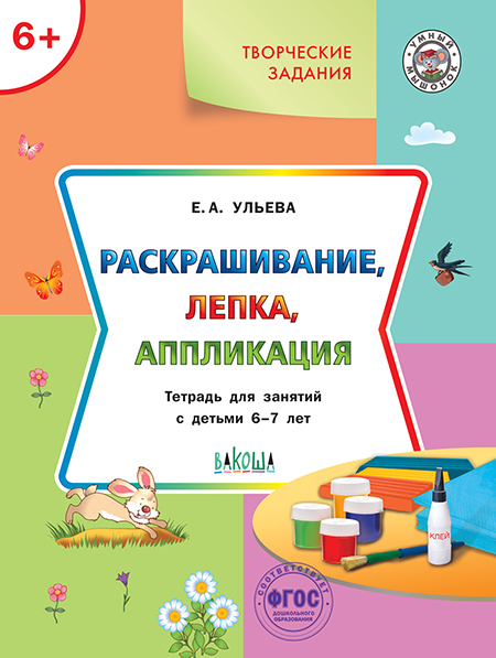 Творческие задания. Раскрашивание, лепка, аппликация: тетрадь для занятий с детьми 6–7 лет. Ульева Е.А., производитель Вакоша , ISBN 978-5-00132-249-8, № 1
