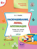 Творческие задания. Раскрашивание, лепка, аппликация: тетрадь для занятий с детьми 6–7 лет. Ульева Е.А., производитель Вакоша , ISBN 978-5-00132-249-8, № 1