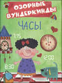 CUBERDON. Озорные вундеркинды. Часы, производитель Проф-Пресс , ISBN 978-5-37827-519-9, № 1