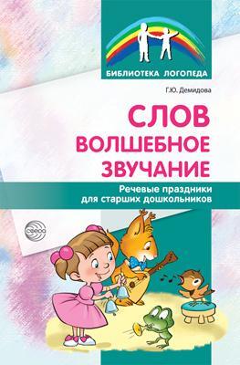 Слов волшебное звучание. Речевые праздники для старших дошкольников. Демидова Г.Ю. (Серия:Библиотека Логопеда), арт.00-00006574, производитель Сфера ТЦ , ISBN 978-5-99491-368-0, № 1