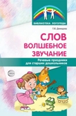 Слов волшебное звучание. Речевые праздники для старших дошкольников. Демидова Г.Ю. (Серия:Библиотека Логопеда), арт.00-00006574, производитель Сфера ТЦ , ISBN 978-5-99491-368-0, № 1
