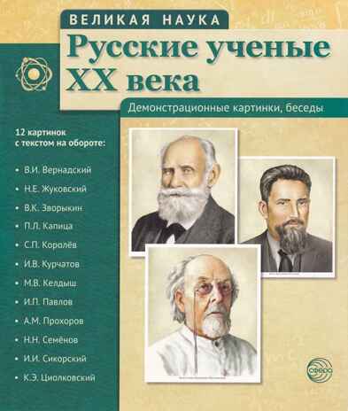 Русские ученые XX века. Демонстрационные картинки, беседы. 12 портретов (Серия:Великая наука), арт.00-00006617, производитель Сфера ТЦ , ISBN 978-5-99491-378-9№ 1