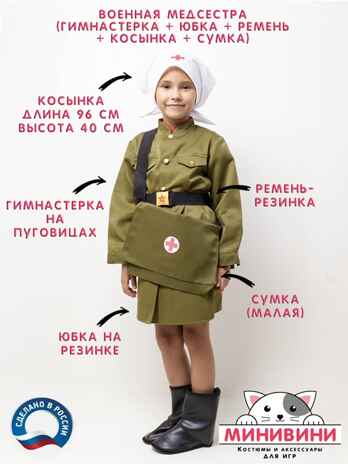 Военная медсестра на рост 170, арт. НФ-00000127-170, производитель МИНИВИНИ, ISBN 460-3-74561-416-5 № 1