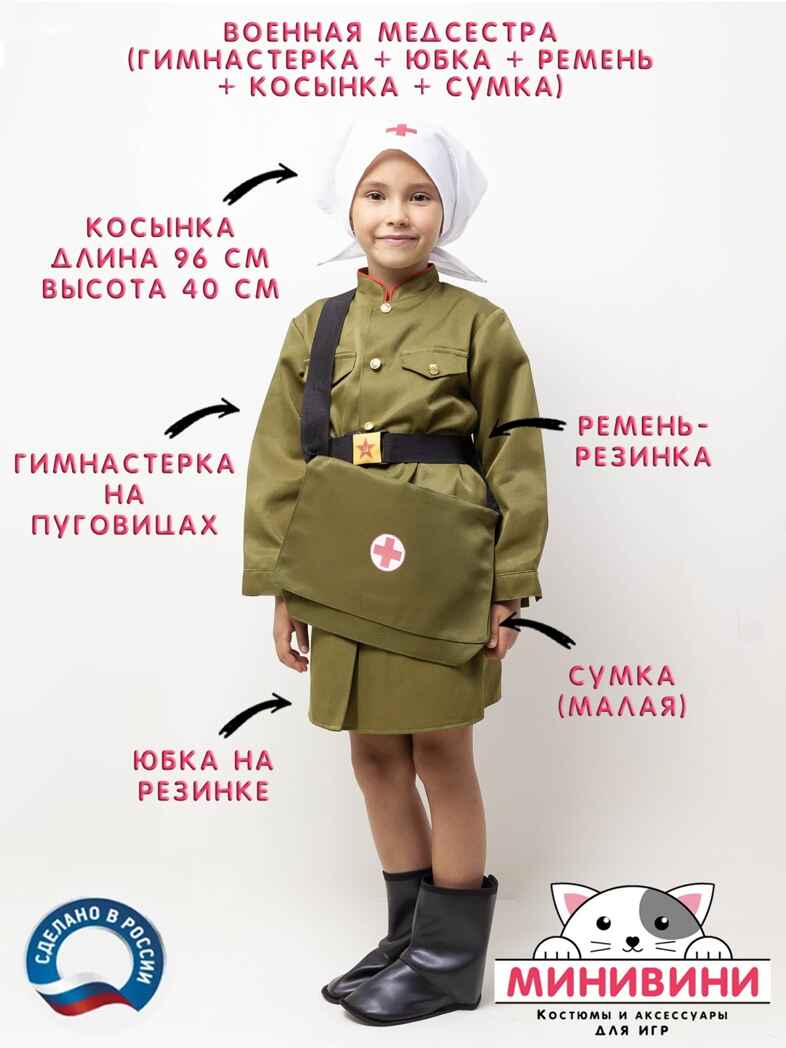 Военная медсестра на рост 170, арт. НФ-00000127-170, производитель МИНИВИНИ, ISBN 460-3-74561-416-5, № 1