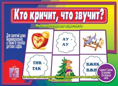 Кто кричит, что звучит?, производитель «Весна-Дизайн» (ИП Бурдина С. В.), ISBN 200-0-09598-426-9№ 1