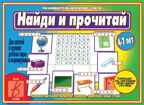 Найди и прочитай, производитель «Весна-Дизайн» (ИП Бурдина С. В.), ISBN 200-0-00000-058-9, № 1