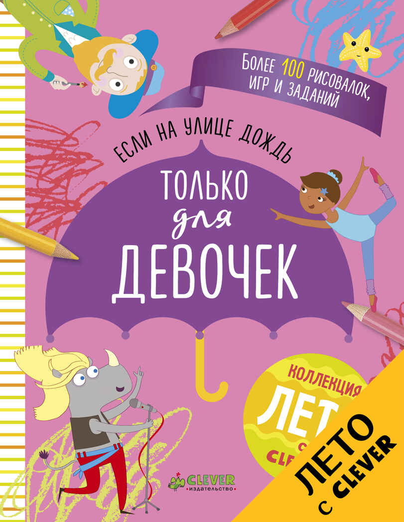 Если на улице дождь. Только для девочек. Рисуем и играем, производитель Клевер (Clever) , ISBN 978-5-90692-974-7, № 1