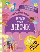 Если на улице дождь. Только для девочек. Рисуем и играем, производитель Клевер (Clever) , ISBN 978-5-90692-974-7, № 1