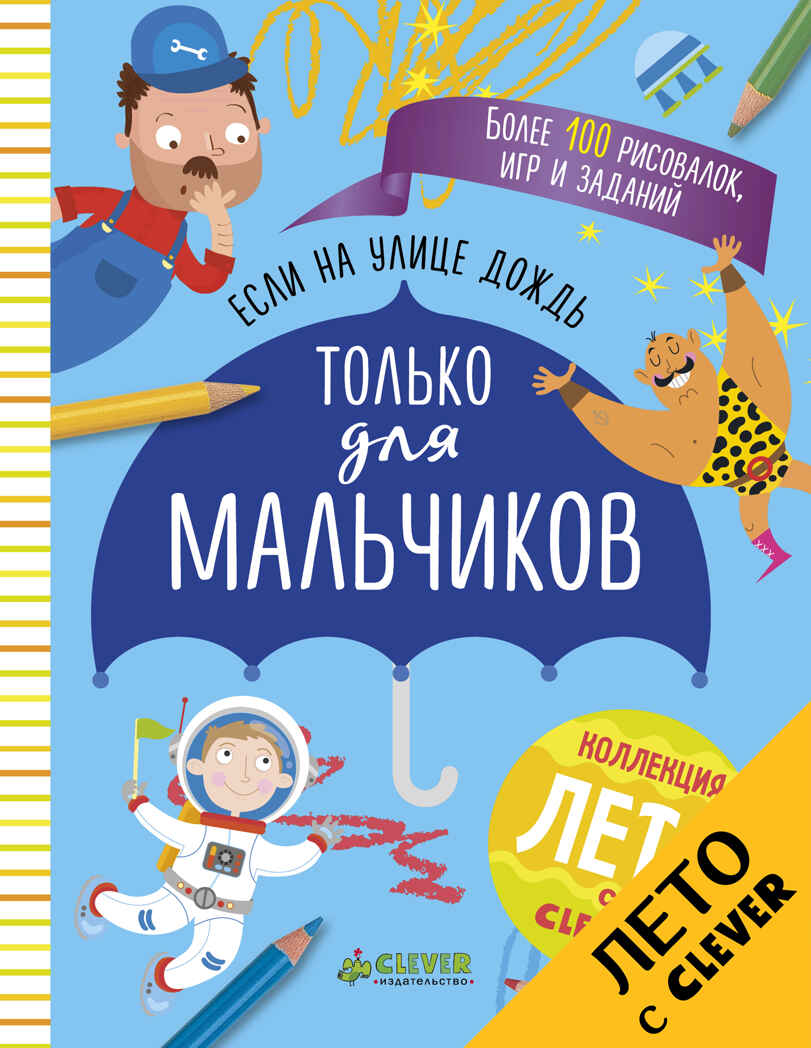 Если на улице дождь. Только для мальчиков. Рисуем и играем, производитель Клевер (Clever) , ISBN 978-5-90692-975-4, № 1