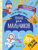 Если на улице дождь. Только для мальчиков. Рисуем и играем, производитель Клевер (Clever) , ISBN 978-5-90692-975-4, № 1