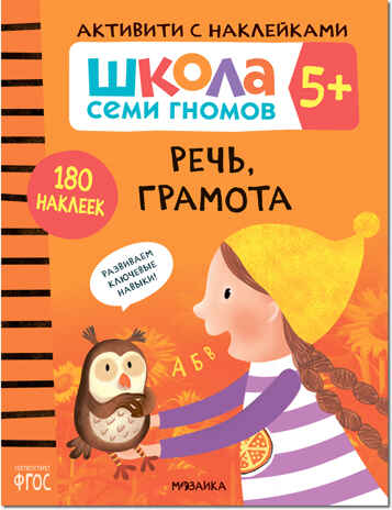 Речь, грамота 5+ (Серия «Школа Семи Гномов. Активити с наклейками»), книжка с наклейками, производитель МОЗАИКА kids , ISBN 978-5-43151-946-8