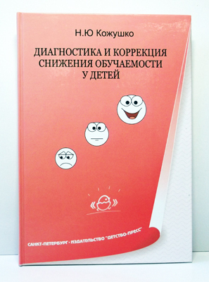 Диагностика и коррекция  снижения обучаемости у детей, производитель Детство-Пресс , ISBN 978-5-89814-350-5, № 1