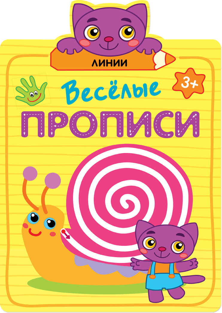 Линии (Веселые прописи), производитель МОЗАИКА kids , ISBN 978-5-43151-308-4, № 1